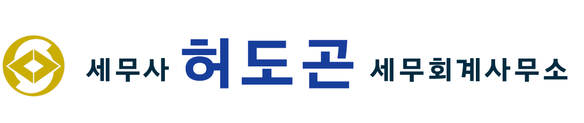 세무사 허도곤